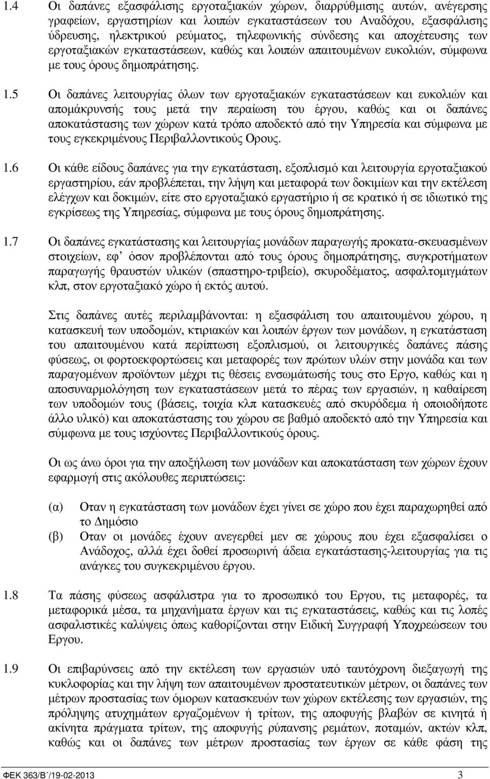 5 Οι δαπάνες λειτουργίας όλων των εργοταξιακών εγκαταστάσεων και ευκολιών και αποµάκρυνσής τους µετά την περαίωση του έργου, καθώς και οι δαπάνες αποκατάστασης των χώρων κατά τρόπο αποδεκτό από την