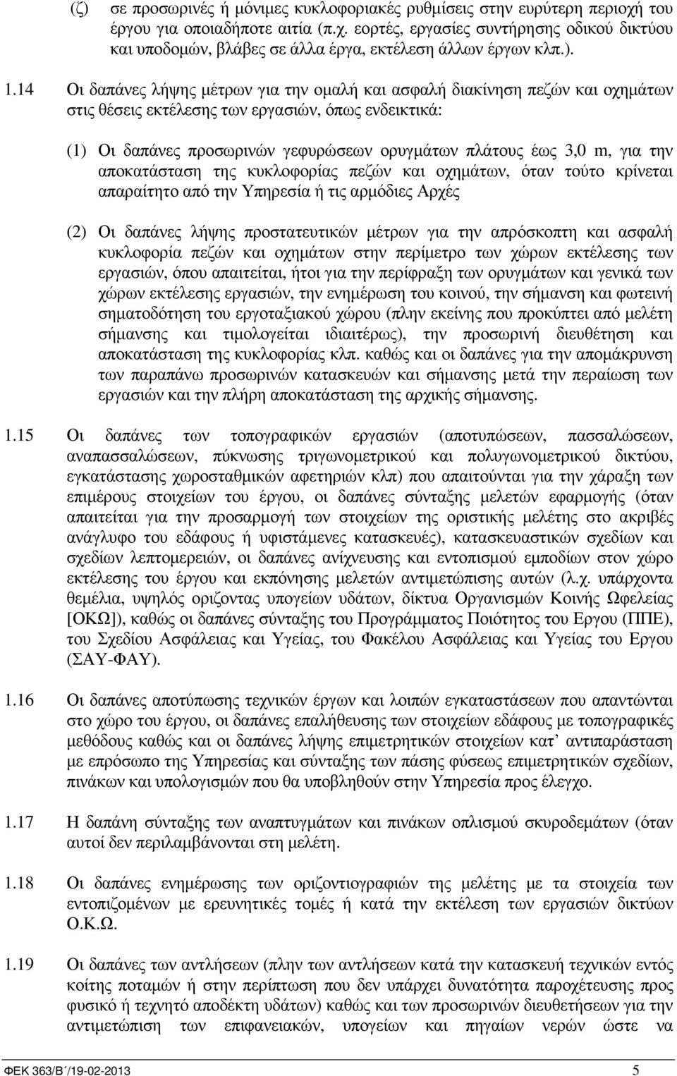 3,0 m, για την αποκατάσταση της κυκλοφορίας πεζών και οχηµάτων, όταν τούτο κρίνεται απαραίτητο από την Υπηρεσία ή τις αρµόδιες Αρχές (2) Οι δαπάνες λήψης προστατευτικών µέτρων για την απρόσκοπτη και