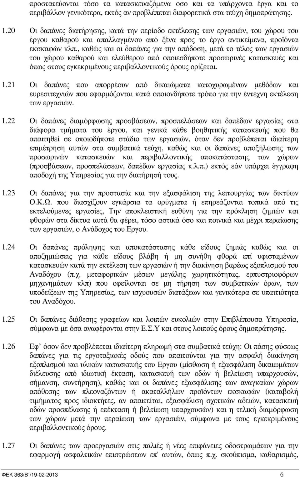, καθώς και οι δαπάνες για την απόδοση, µετά το τέλος των εργασιών του χώρου καθαρού και ελεύθερου από οποιεσδήποτε προσωρινές κατασκευές και όπως στους εγκεκριµένους περιβαλλοντικούς όρους ορίζεται.