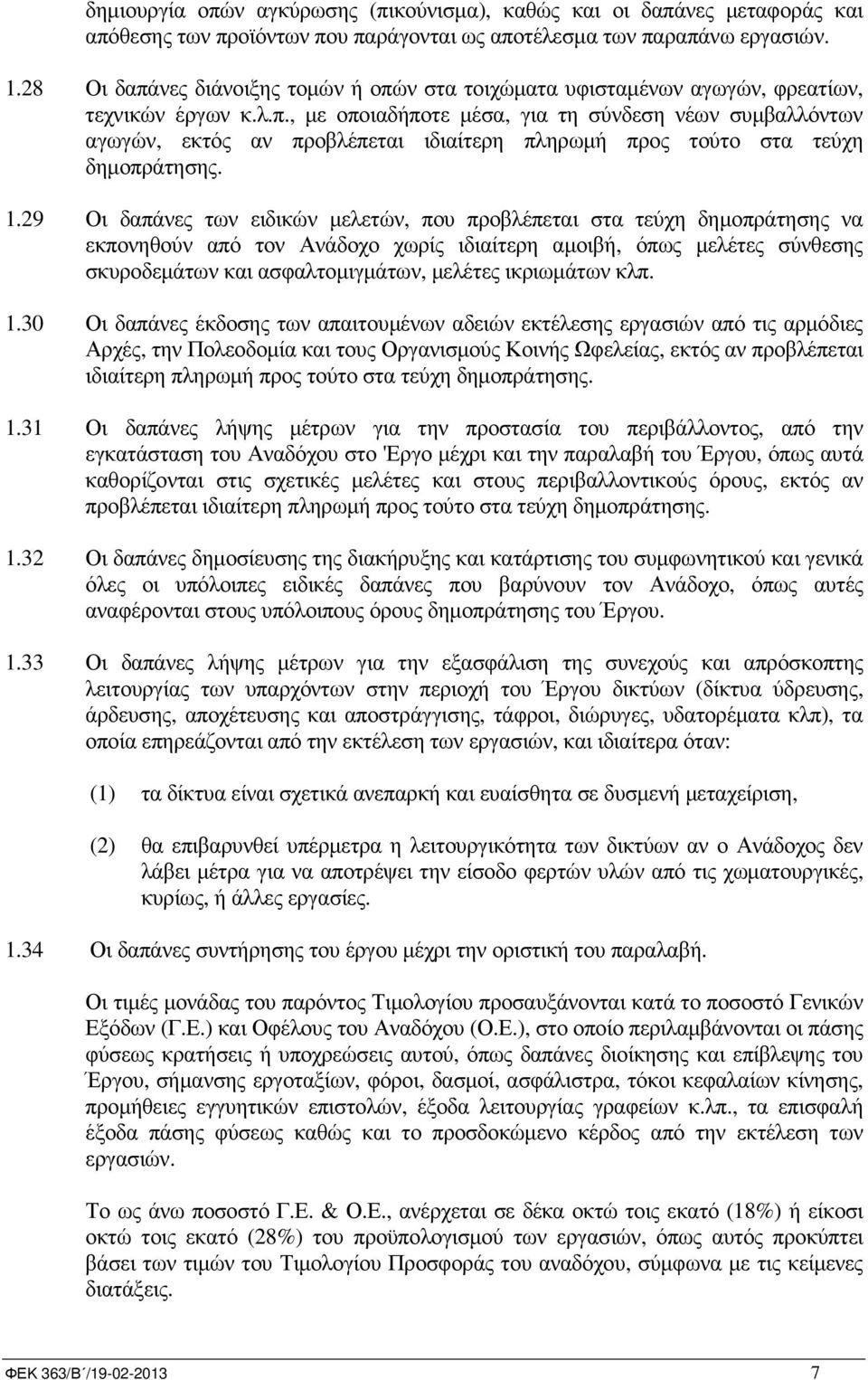 1.29 Οι δαπάνες των ειδικών µελετών, που προβλέπεται στα τεύχη δηµοπράτησης να εκπονηθούν από τον Ανάδοχο χωρίς ιδιαίτερη αµοιβή, όπως µελέτες σύνθεσης σκυροδεµάτων και ασφαλτοµιγµάτων, µελέτες
