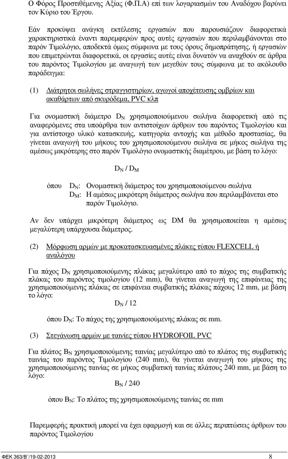 δηµοπράτησης, ή εργασιών που επιµετρώνται διαφορετικά, οι εργασίες αυτές είναι δυνατόν να αναχθούν σε άρθρα του παρόντος Τιµολογίου µε αναγωγή των µεγεθών τους σύµφωνα µε το ακόλουθο παράδειγµα: (1)
