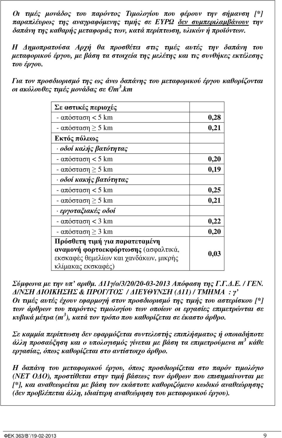 Για τον προσδιορισµό της ως άνω δαπάνης του µεταφορικού έργου καθορίζονται οι ακόλουθες τιµές µονάδας σε /m 3.