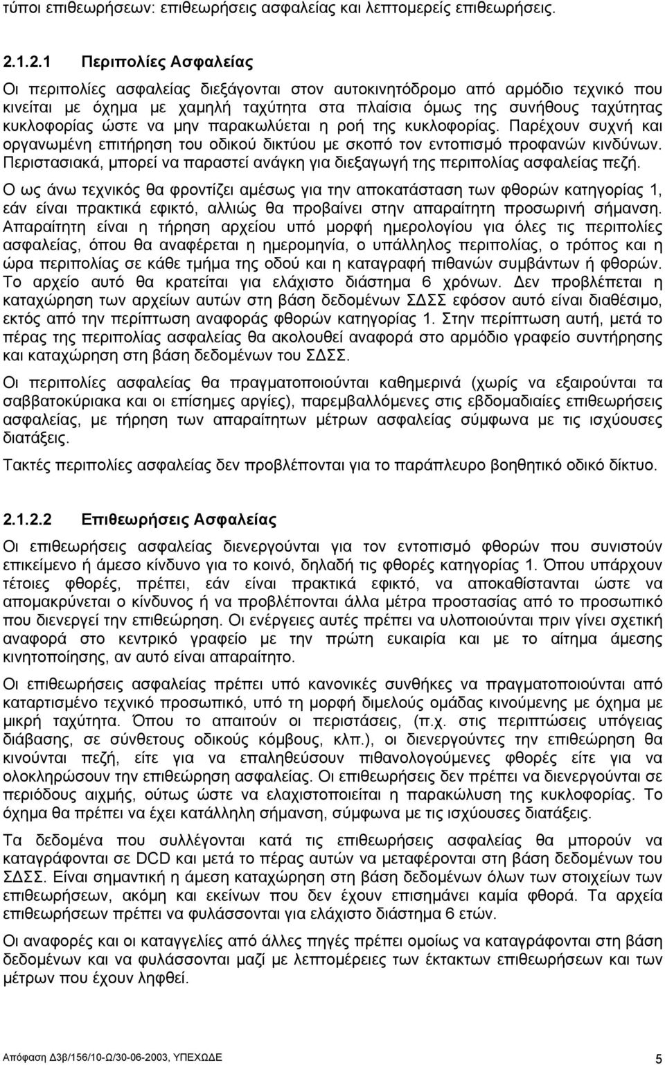 ώστε να µην παρακωλύεται η ροή της κυκλοφορίας. Παρέχουν συχνή και οργανωµένη επιτήρηση του οδικού δικτύου µε σκοπό τον εντοπισµό προφανών κινδύνων.