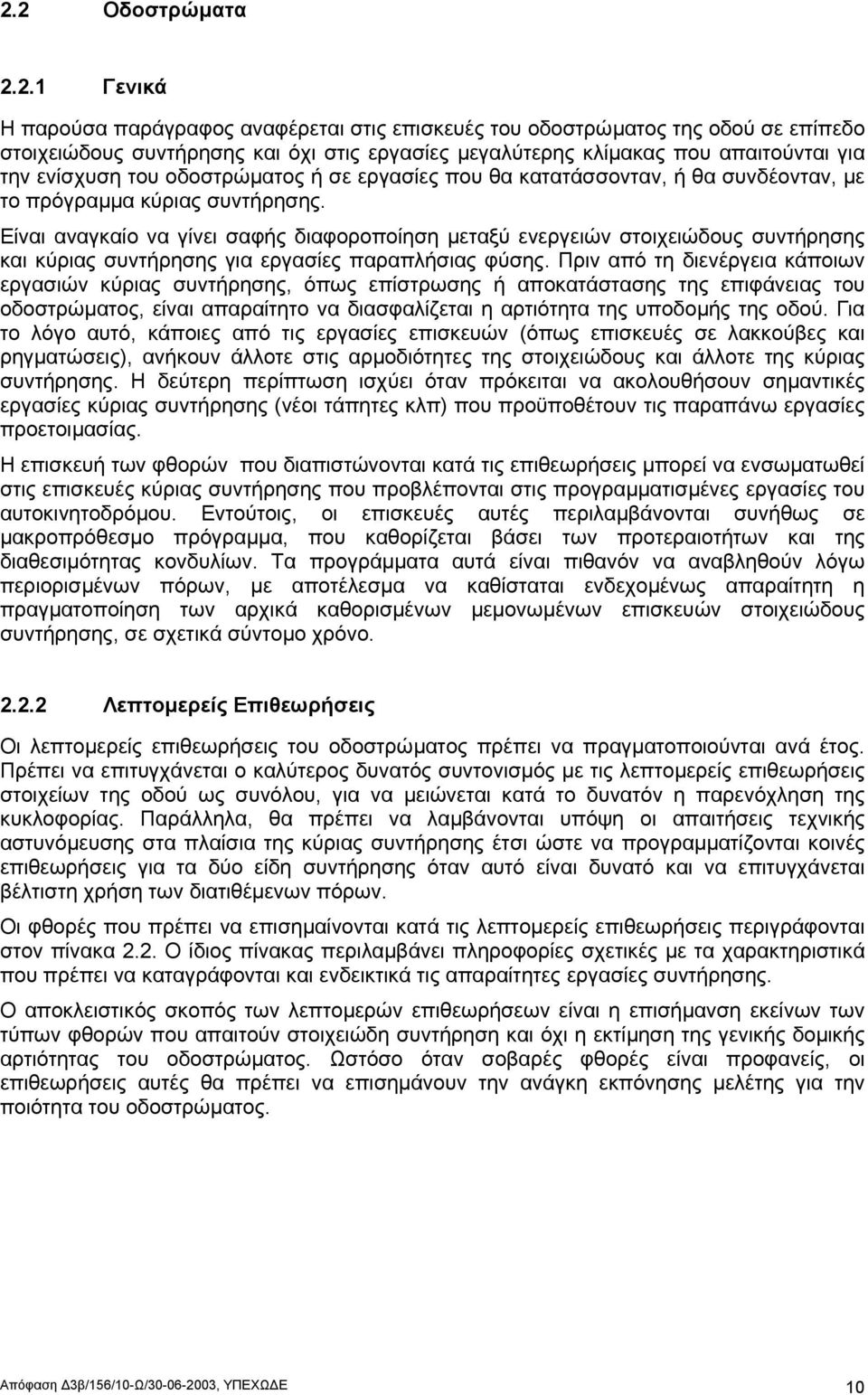 Είναι αναγκαίο να γίνει σαφής διαφοροποίηση µεταξύ ενεργειών στοιχειώδους συντήρησης και κύριας συντήρησης για εργασίες παραπλήσιας φύσης.