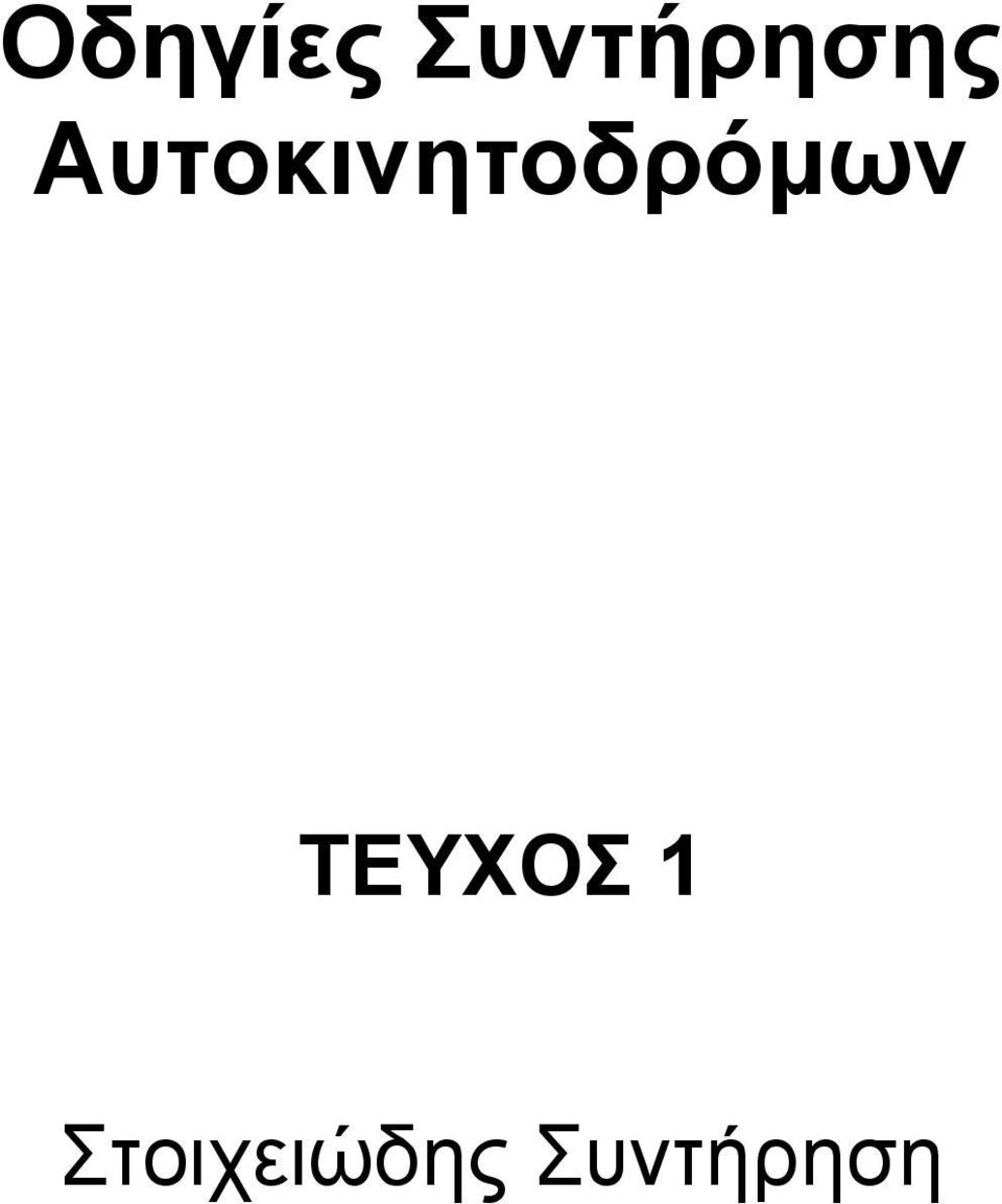 Αυτοκινητοδρόµων