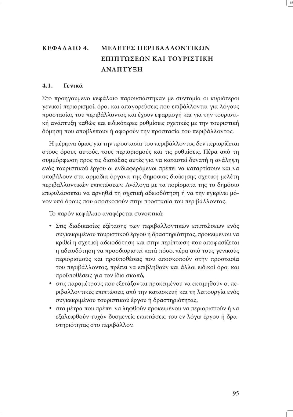 την τουριστική ανάπτυξη καθώς και ειδικότερες ρυθµίσεις σχετικές µε την τουριστική δόµηση που αποβλέπουν ή αφορούν την προστασία του περιβάλλοντος.