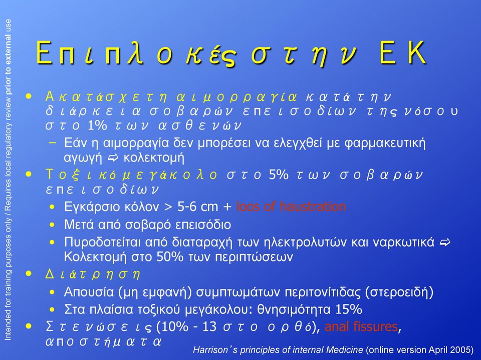 ναρκωτικά c Κολεκτοµή στο 50% των περιπτώσεων ά Απουσία (µη εµφανή) συµπτωµάτων περιτονίτιδας (στεροειδή) Στα πλαίσια