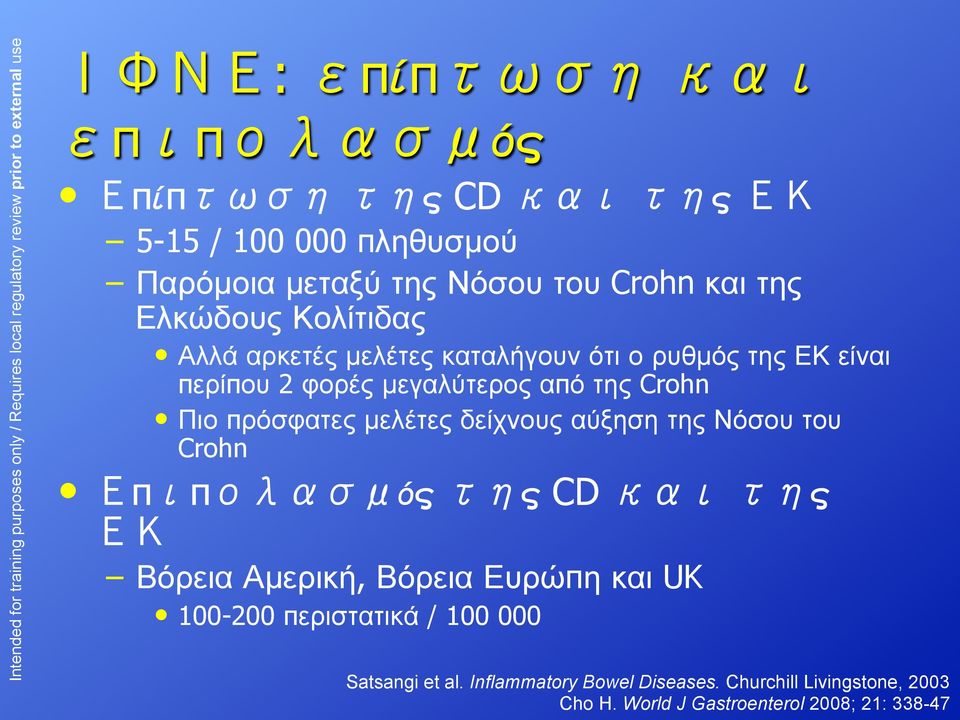 δείχνους αύξηση της Νόσου του Crohn π π ός ς CD ς Βόρεια Αµερική, Βόρεια Ευρώπη και UK 100-200 περιστατικά / 100 000