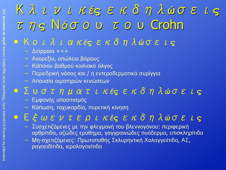 κίνηση ές ώ ς Συσχετιζόµενες µε την φλεγµονή του βλεννογόνου: περιφερική αρθρίτιδα, οζώδες ερύθηµα, γαγγραινώδες