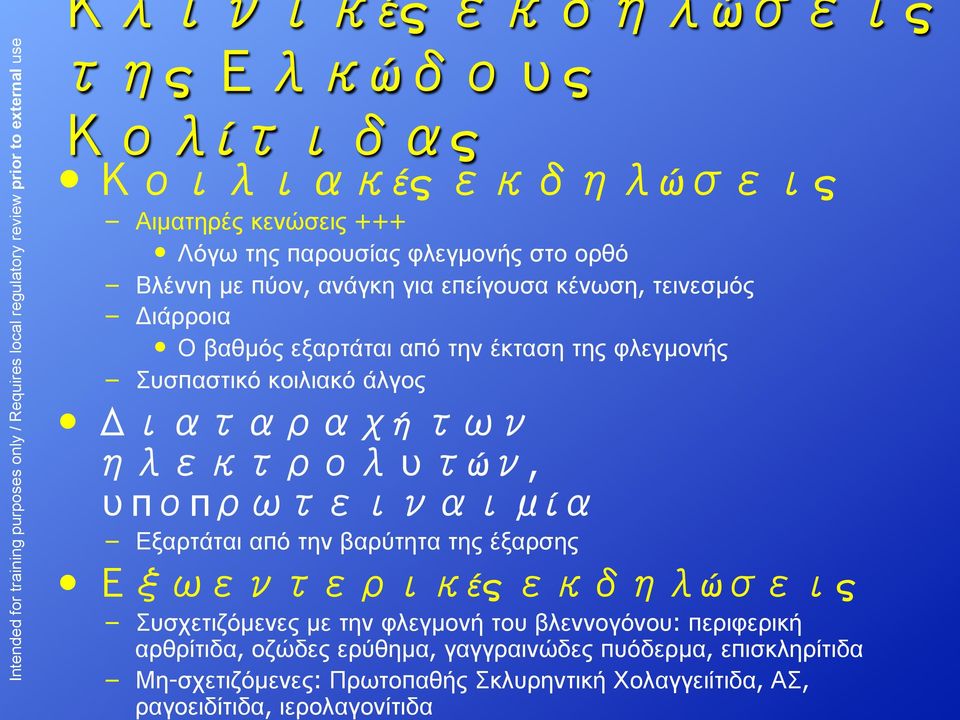 Συσπαστικό κοιλιακό άλγος ή ώ, π π ί Εξαρτάται από την βαρύτητα της έξαρσης ές ώ ς Συσχετιζόµενες µε την φλεγµονή του βλεννογόνου: περιφερική