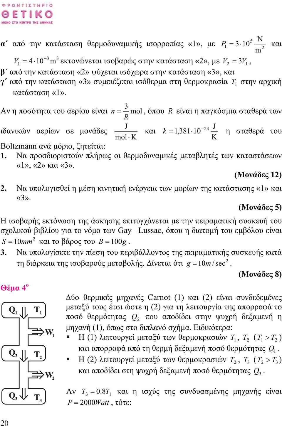 του Boltzann ανά µόριο, ζητείται: Να προσδιοριστούν πλήρως οι θερµοδυναµικές µεταβλητές των καταστάσεων, και (Μονάδες ) Να υπολογισθεί η µέση κινητική ενέργεια των µορίων της κατάστασης και Η