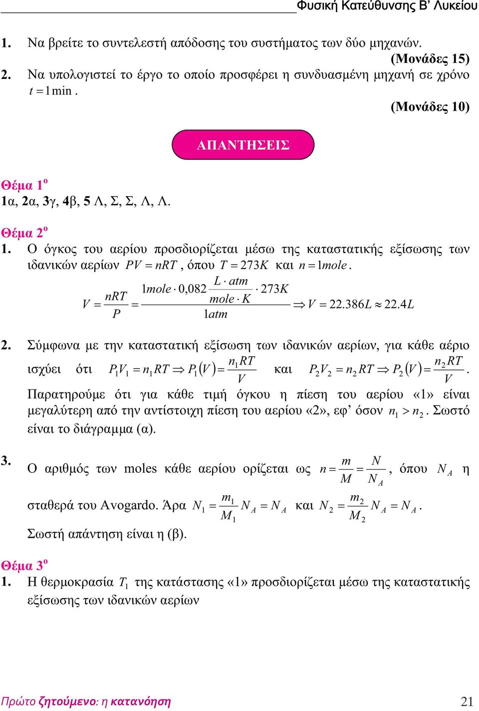 καταστατική εξίσωση των ιδανικών αερίων, για κάθε αέριο nrt nrt ισχύει ότι PV = nrt P ( V ) = και P V = nrt P ( V ) = V V Παρατηρούµε ότι για κάθε τιµή όγκου η πίεση του αερίου είναι µεγαλύτερη από