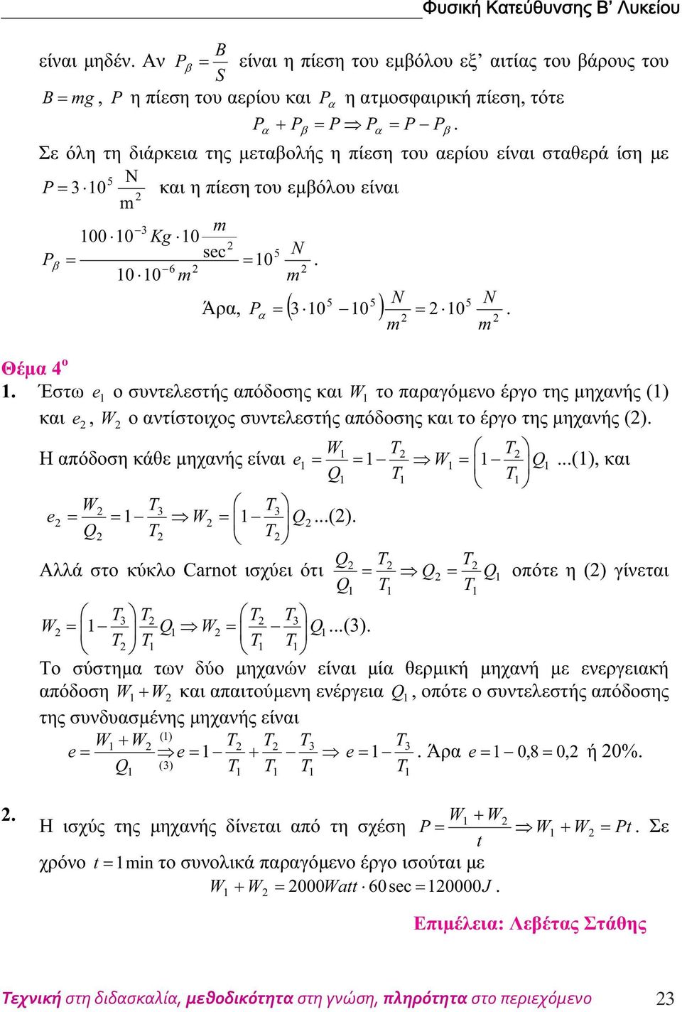 µηχανής () και e, W ο αντίστοιχος συντελεστής απόδοσης και το έργο της µηχανής () W T T Η απόδοση κάθε µηχανής είναι e = = W = Q (), και Q T T e W T T = = W = () Q Q T T Q T T Αλλά στο κύκλο Carnot