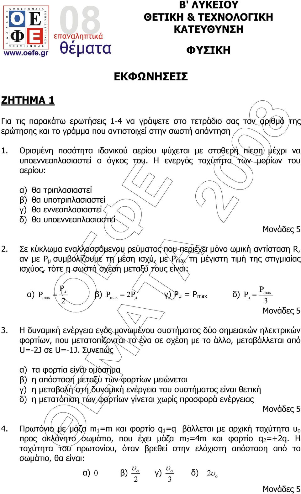 Η ενεργός ταχύτητα των µορίων του αερίου: α) θα τριπλασιαστεί β) θα υποτριπλασιαστεί γ) θα εννεαπλασιαστεί δ) θα υποεννεαπλασιαστεί.