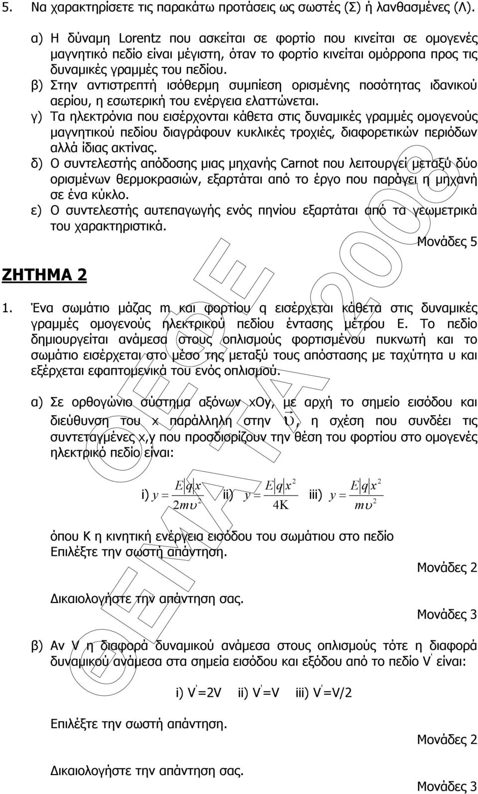 β) Στην αντιστρεπτή ισόθερµη συµπίεση ορισµένης ποσότητας ιδανικού αερίου, η εσωτερική του ενέργεια ελαττώνεται.