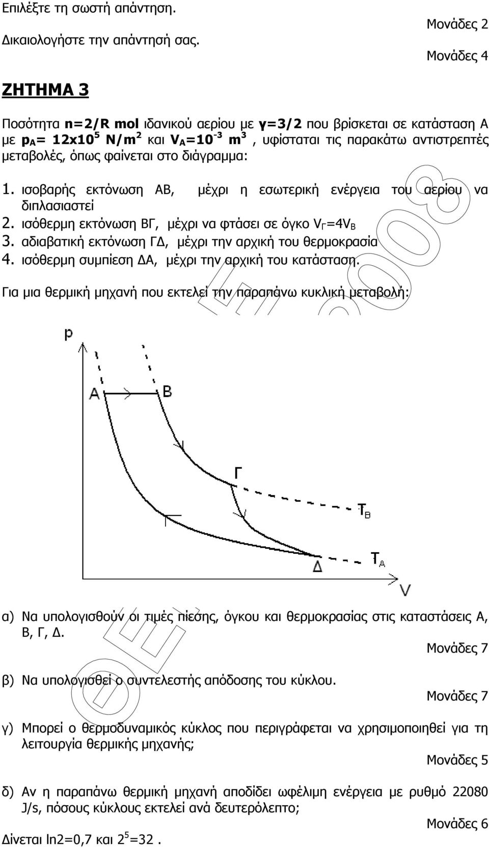 διάγραµµα: 1. ισοβαρής εκτόνωση ΑΒ, µέχρι η εσωτερική ενέργεια του αερίου να διπλασιαστεί. ισόθερµη εκτόνωση ΒΓ, µέχρι να φτάσει σε όγκο V Γ =4V B 3.