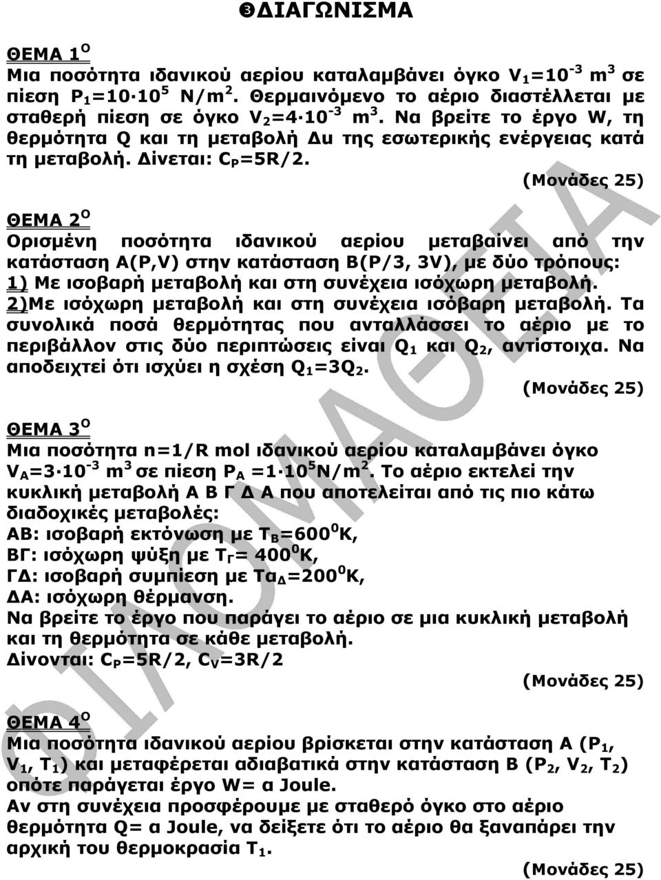 (Μονάδες 5) ΘΕΜΑ Ο Ορισµένη ποσότητα ιδανικού αερίου µεταβαίνει από την κατάσταση Α(Ρ,V) στην κατάσταση Β(Ρ/3, 3V), µε δύο τρόπους: 1) Με ισοβαρή µεταβολή και στη συνέχεια ισόχωρη µεταβολή.