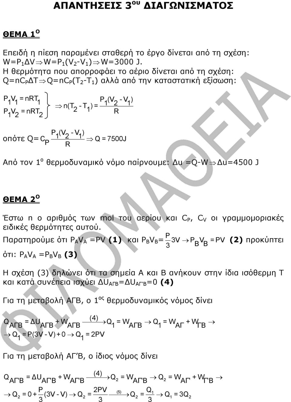 Q = 7500J Ρ R Από τον 1 ο θερµοδυναµικό νόµο παίρνουµε: u =Q-W u=4500 J ΘΕΜΑ Ο Έστω n o αριθµός των mol του αερίου και C P, C V οι γραµµοµοριακές ειδικές θερµότητες αυτού.