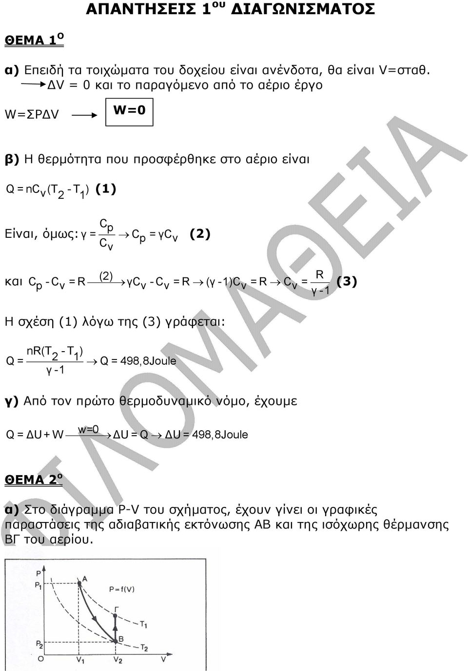 () v και () R Cp -C v =R γcv -C v =R (γ -1)C v =R C v = (3) γ -1 Η σχέση (1) λόγω της (3) γράφεται: nr(τ - Τ ) Q = 1 Q = 498,8Joule γ -1 γ) Από τον πρώτο