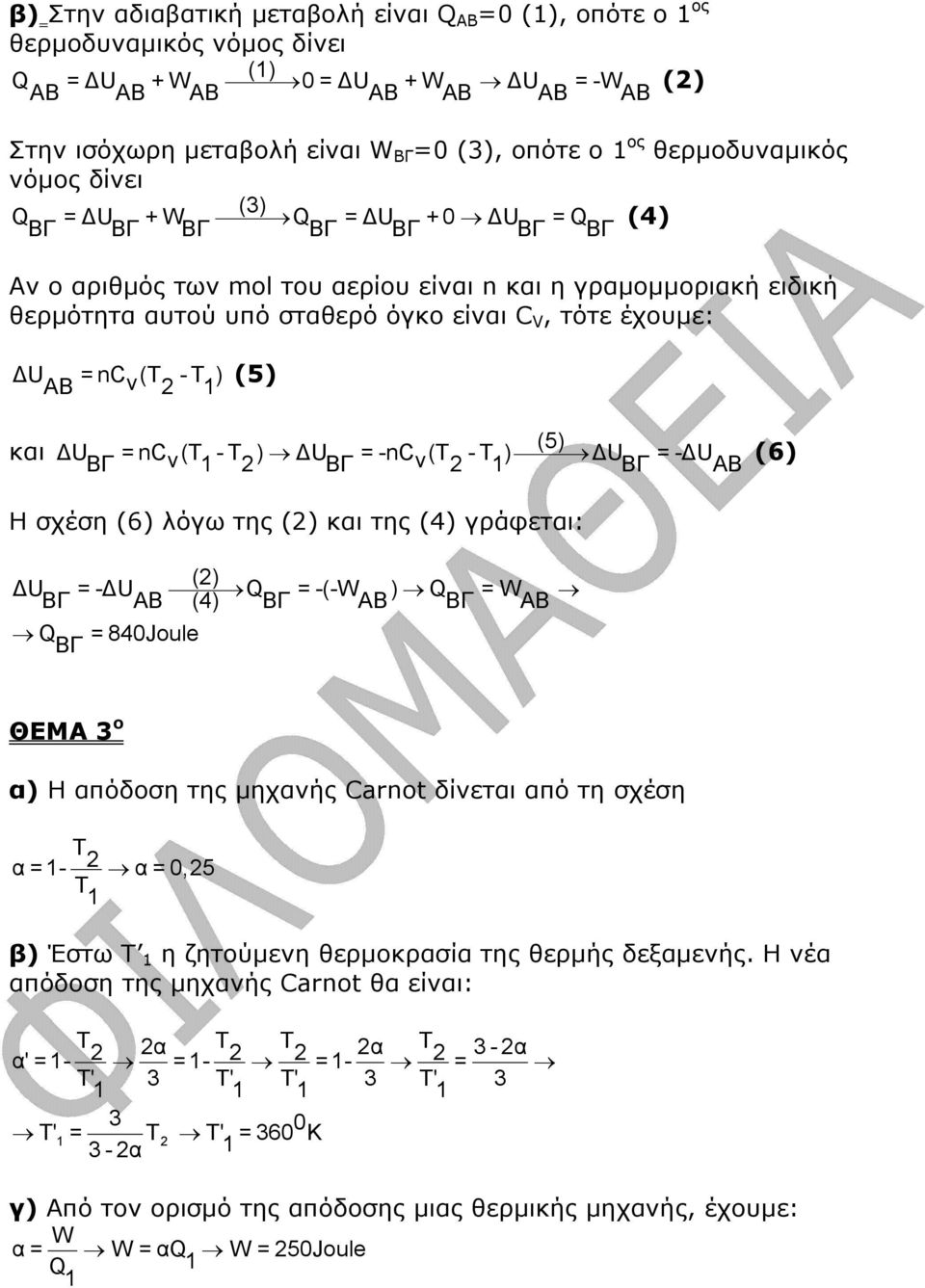 έχουµε: U =nc v(τ - Τ ) ΑΒ 1 (5) και (5) U =nc v(τ - Τ ) U =-nc v(τ - Τ ) U =- U ΒΓ 1 ΒΓ 1 ΒΓ ΑΒ (6) Η σχέση (6) λόγω της () και της (4) γράφεται: () U =- U Q = -(-W ) Q = W ΒΓ ΑΒ (4) ΒΓ ΑΒ ΒΓ ΑΒ Q =