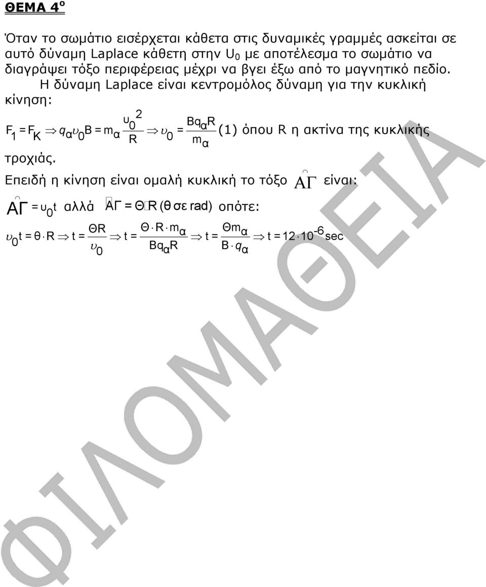 Η δύναµη Laplace είναι κεντροµόλος δύναµη για την κυκλική κίνηση: υ 0 ΒqαR F =F qαυ Β =m α υ = (1) όπου R η ακτίνα της κυκλικής 1