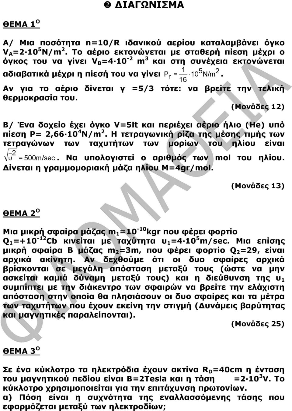 Αν για το αέριο δίνεται γ =5/3 τότε: να βρείτε την τελική θερµοκρασία του. (Μονάδες 1) Β/ Ένα δοχείο έχει όγκο V=5lt και περιέχει αέριο ήλιο (Ηe) υπό πίεση Ρ=,66 10 4 Ν/m.