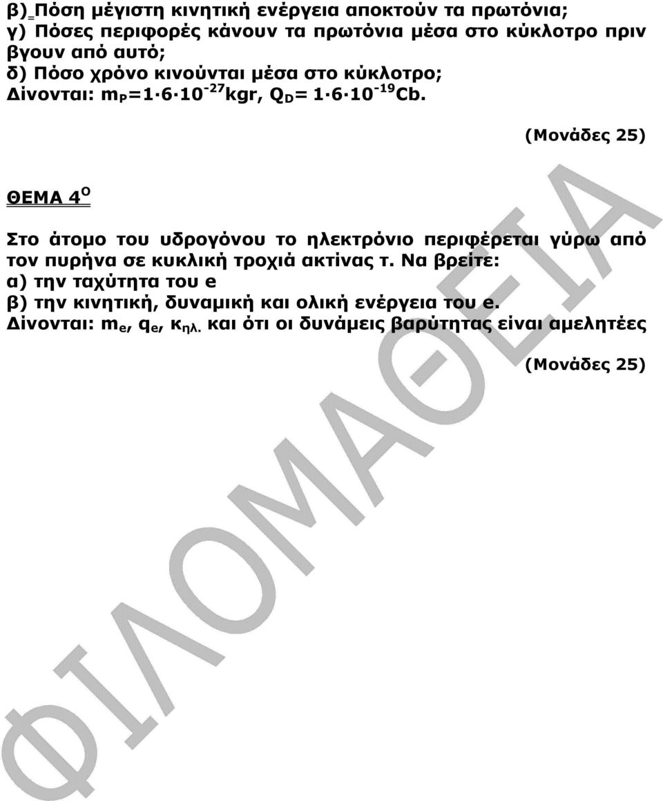 (Μονάδες 5) ΘΕΜΑ 4 Ο Στο άτοµο του υδρογόνου το ηλεκτρόνιο περιφέρεται γύρω από τον πυρήνα σε κυκλική τροχιά ακτίνας τ.