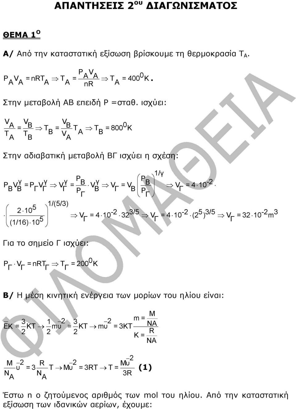 1/(5/3) 10 5 V =4 10-3 3/5 V =4 10 - ( 5 ) 3/5 V =3 10 - m 3 (1/16) 10 5 Γ Γ Γ Για το σηµείο Γ ισχύει: Ρ V =nrt Τ =00 0 Κ Γ Γ Γ Γ Β/ Η µέση κινητική ενέργεια των µορίων του ηλίου