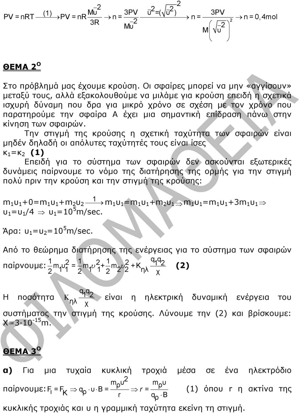 µια σηµαντική επίδραση πάνω στην κίνηση των σφαιρών.