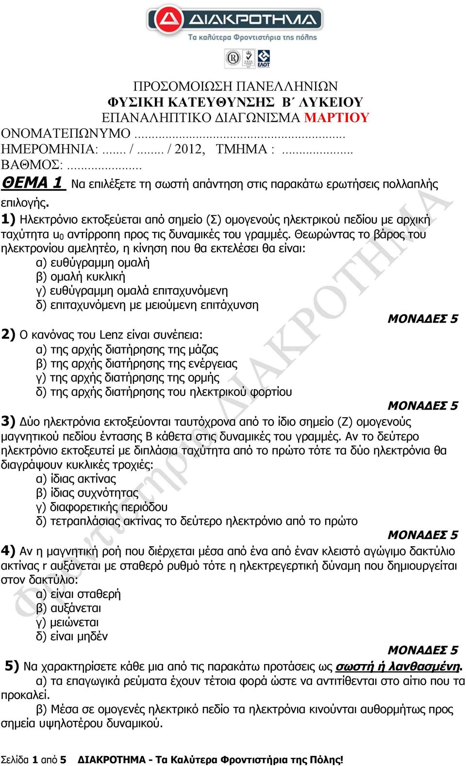 1) Ηλεκτρόνιο εκτοξεύεται από σημείο (Σ) ομογενούς ηλεκτρικού πεδίου με αρχική ταχύτητα u 0 αντίρροπη προς τις δυναμικές του γραμμές.