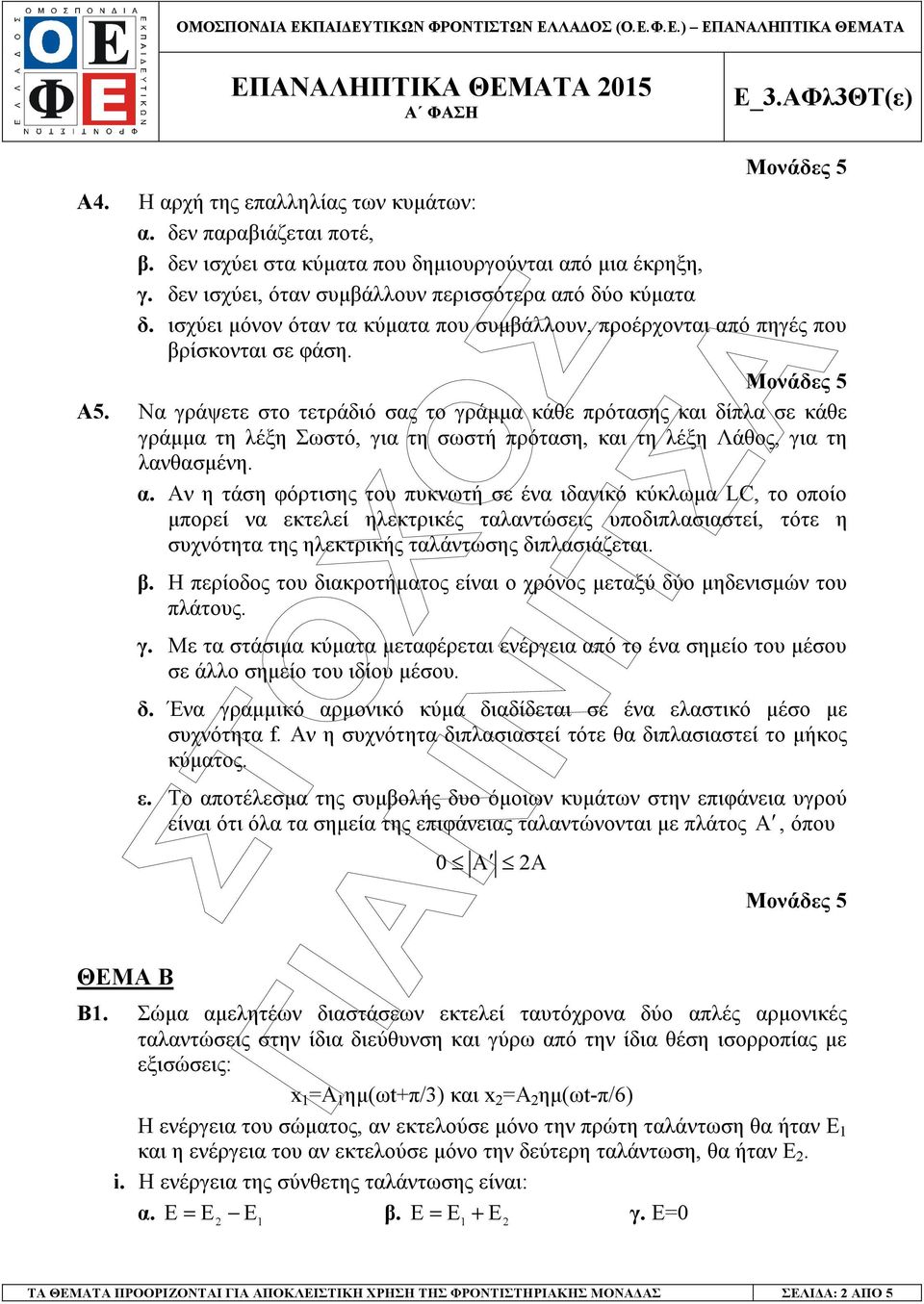 Να γράψετε στο τετράδιό σας το γράµµα κάθε πρότασης και δίπλα σε κάθε γράµµα τη λέξη Σωστό, για τη σωστή πρόταση, και τη λέξη Λάθος, για τη λανθασµένη. α.