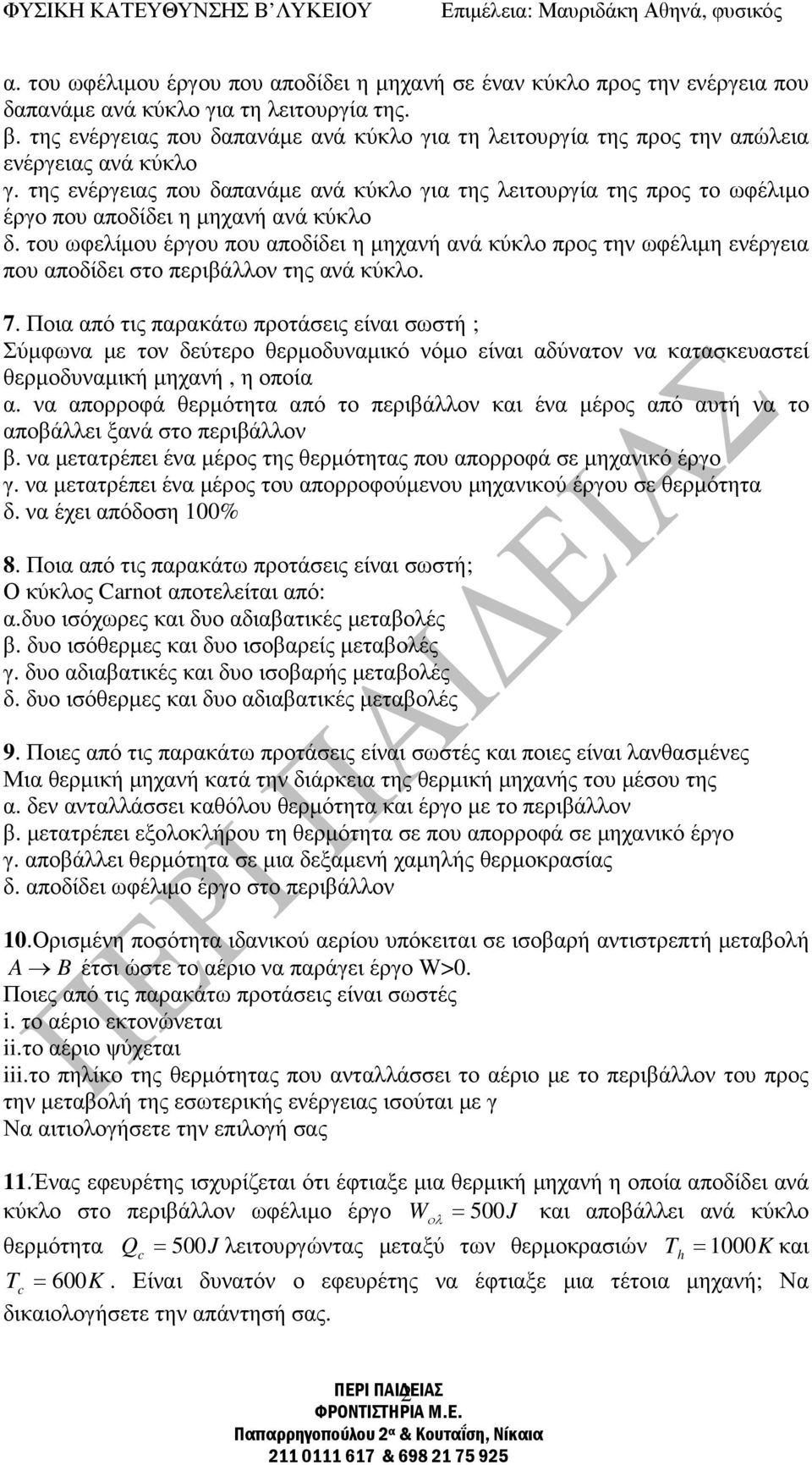 της ενέργειας που δαπανάµε ανά κύκλο για της λειτουργία της προς το ωφέλιµο έργο που αποδίδει η µηχανή ανά κύκλο δ.