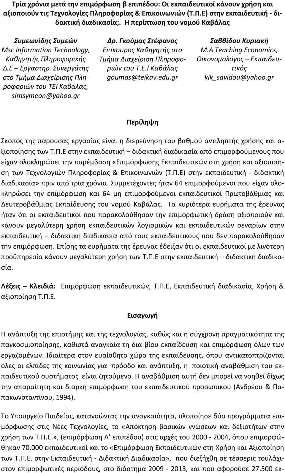 Γκούμας Στέφανος Επίκουρος Καθηγητής στο Tμήμα Διαχείριση Πληροφοριών του Τ.Ε.Ι Καβάλας goumas@teikav.edu.gr Σαββίδου Κυριακή M.A Teaching Economics, Οικονομολόγος Εκπαιδευτικός kik_savidou@yahoo.