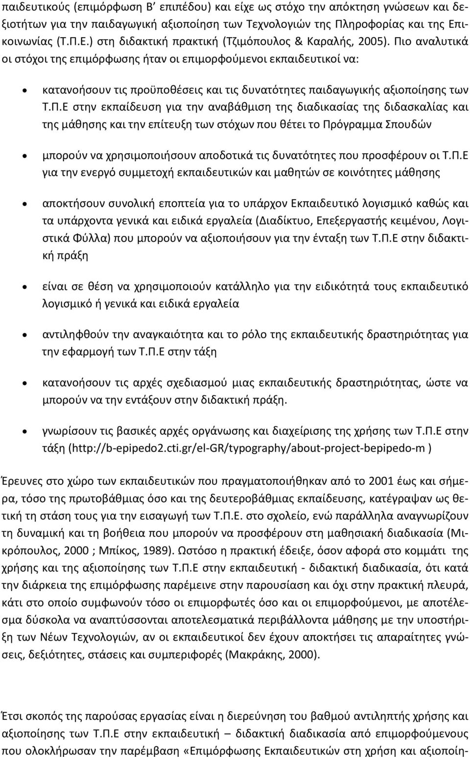 Πιο αναλυτικά οι στόχοι της επιμόρφωσης ήταν οι επιμορφούμενοι εκπαιδευτικοί να: κατανοήσουν τις προϋποθέσεις και τις δυνατότητες παιδαγωγικής αξιοποίησης των Τ.Π.Ε στην εκπαίδευση για την αναβάθμιση