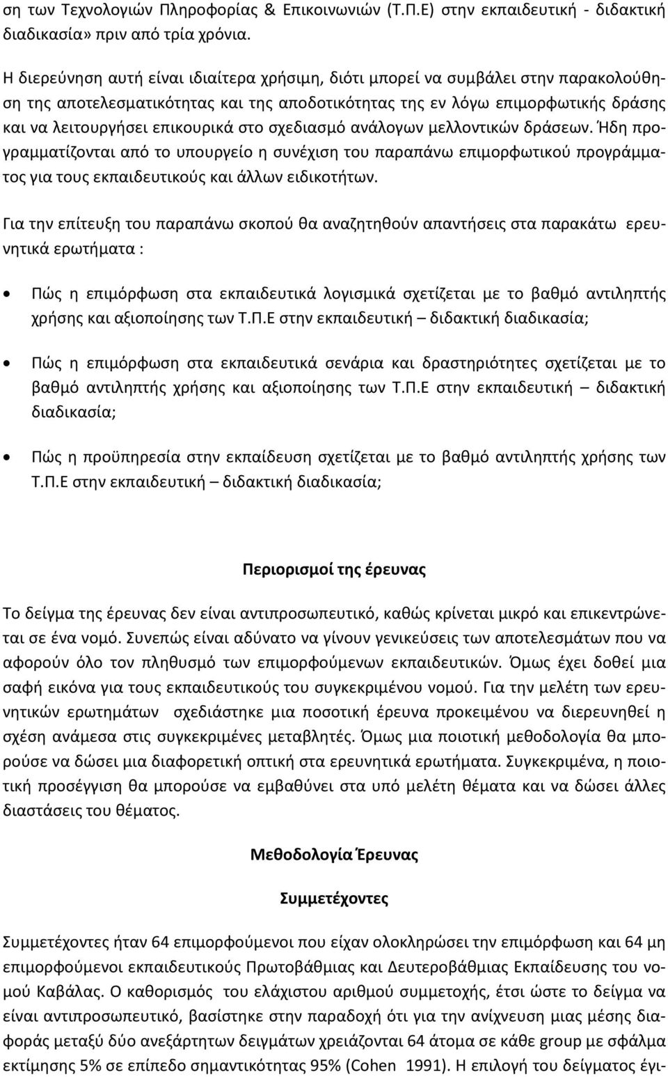 στο σχεδιασμό ανάλογων μελλοντικών δράσεων. Ήδη προγραμματίζονται από το υπουργείο η συνέχιση του παραπάνω επιμορφωτικού προγράμματος για τους εκπαιδευτικούς και άλλων ειδικοτήτων.