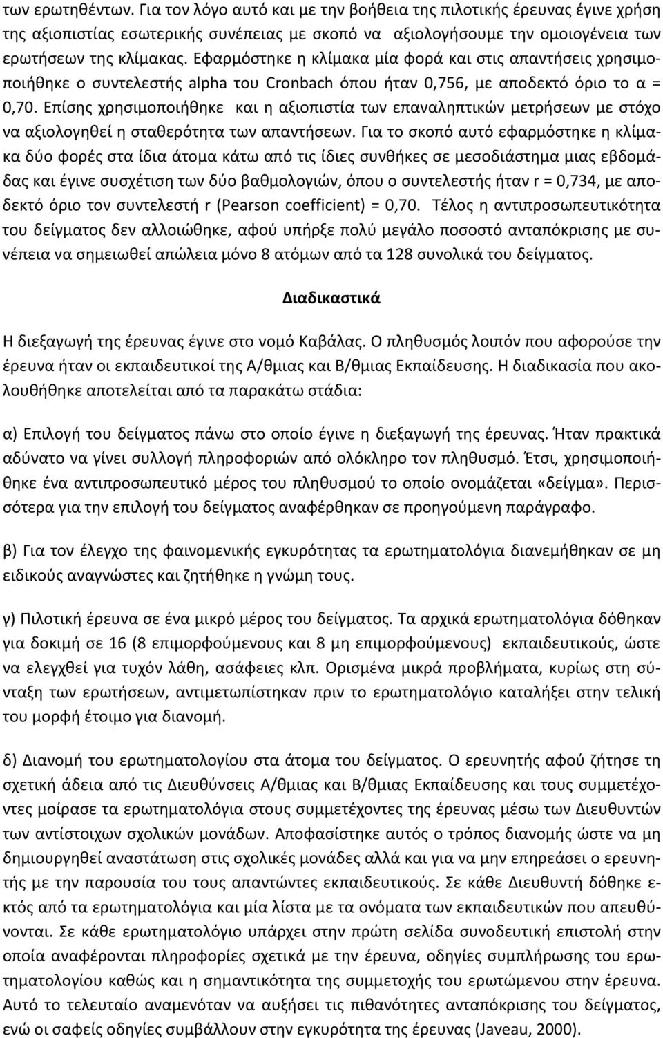Επίσης χρησιμοποιήθηκε και η αξιοπιστία των επαναληπτικών μετρήσεων με στόχο να αξιολογηθεί η σταθερότητα των απαντήσεων.