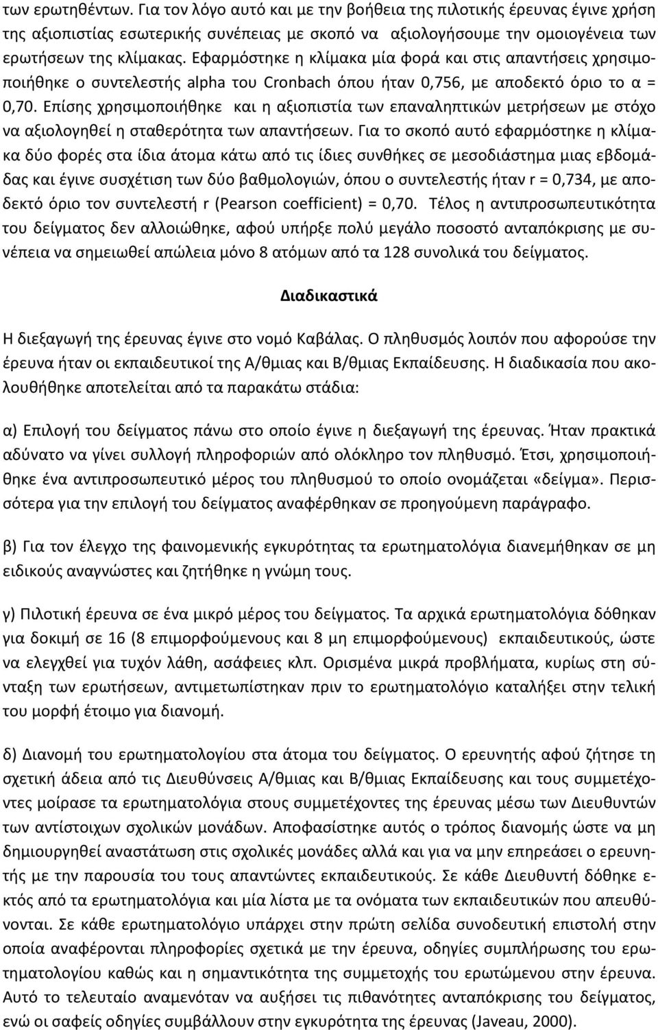 Επίσης χρησιμοποιήθηκε και η αξιοπιστία των επαναληπτικών μετρήσεων με στόχο να αξιολογηθεί η σταθερότητα των απαντήσεων.