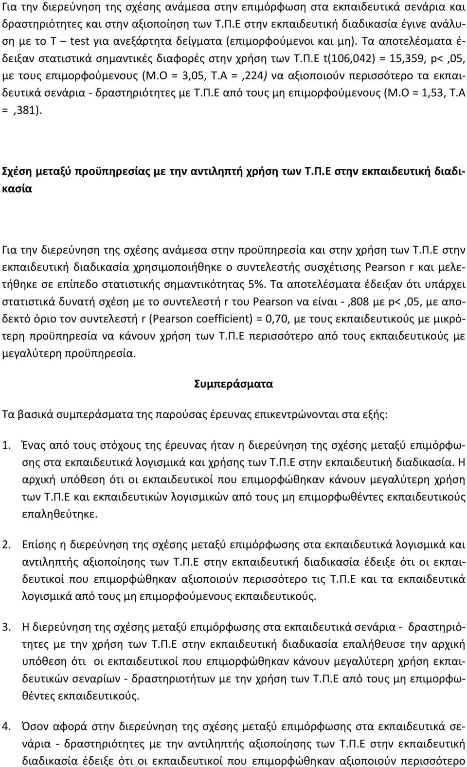 Ε t(106,042) = 15,359, p<,05, με τους επιμορφούμενους (M.Ο = 3,05, Τ.Α =,224) να αξιοποιούν περισσότερο τα εκπαιδευτικά σενάρια - δραστηριότητες με Τ.Π.Ε από τους μη επιμορφούμενους (M.Ο = 1,53, Τ.