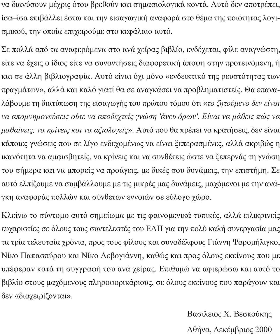 Σε πολλά από τα αναφερόµενα στο ανά χείρας βιβλίο, ενδέχεται, φίλε αναγνώστη, είτε να έχεις ο ίδιος είτε να συναντήσεις διαφορετική άποψη στην προτεινόµενη, ή και σε άλλη βιβλιογραφία.