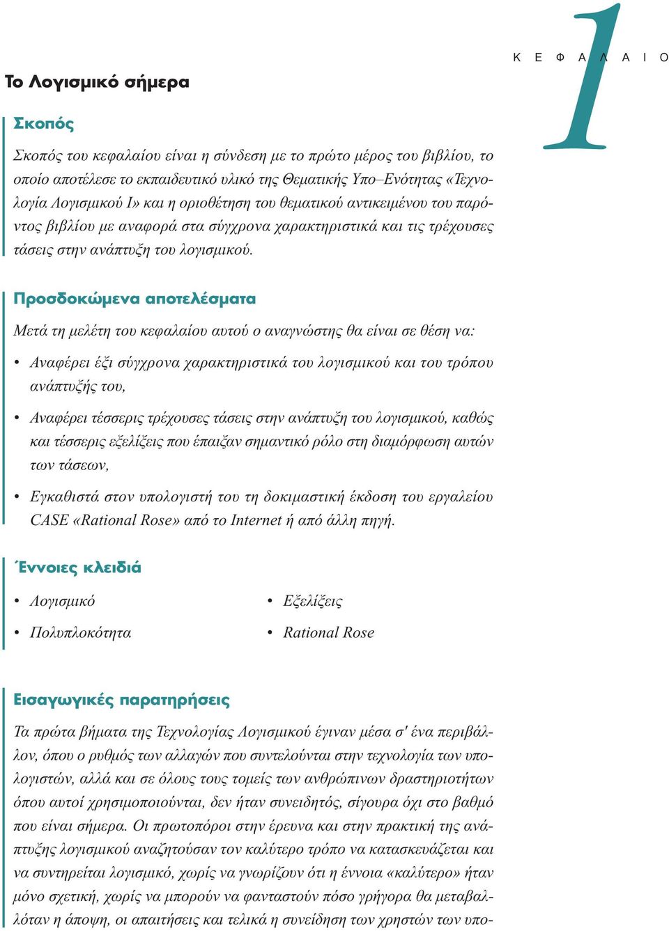 1 º π ÚÔÛ ÔÎÒÌÂÓ appleôùâï ÛÌ Ù Μετά τη µελέτη του κεφαλαίου αυτού ο αναγνώστης θα είναι σε θέση να: Αναφέρει έξι σύγχρονα χαρακτηριστικά του λογισµικού και του τρόπου ανάπτυξής του, Αναφέρει