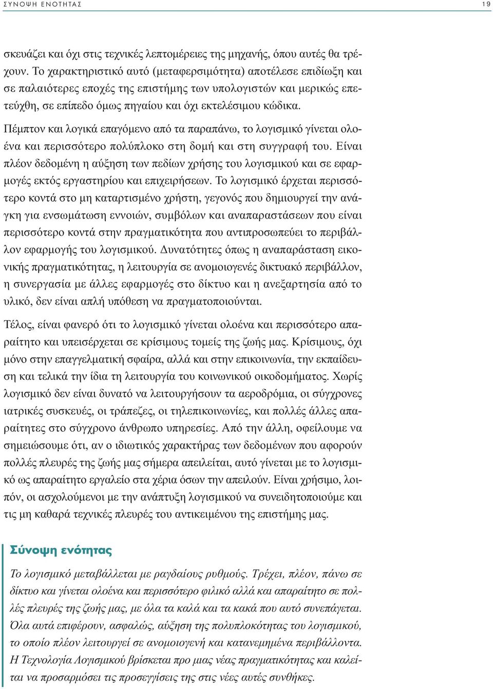 Πέµπτον και λογικά επαγόµενο από τα παραπάνω, το λογισµικό γίνεται ολοένα και περισσότερο πολύπλοκο στη δοµή και στη συγγραφή του.