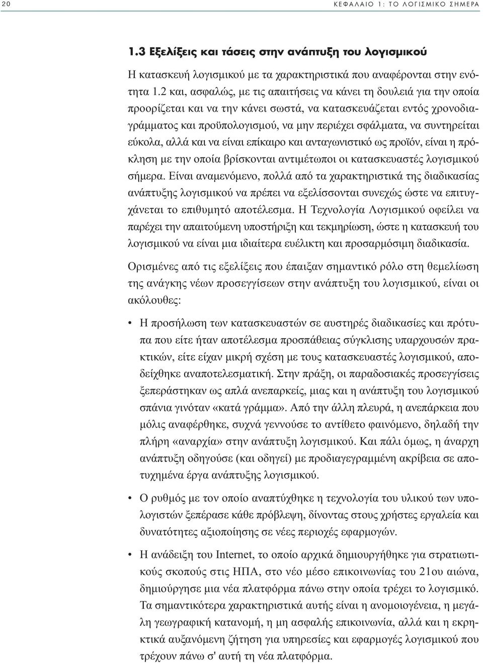 συντηρείται εύκολα, αλλά και να είναι επίκαιρο και ανταγωνιστικό ως προϊόν, είναι η πρόκληση µε την οποία βρίσκονται αντιµέτωποι οι κατασκευαστές λογισµικού σήµερα.