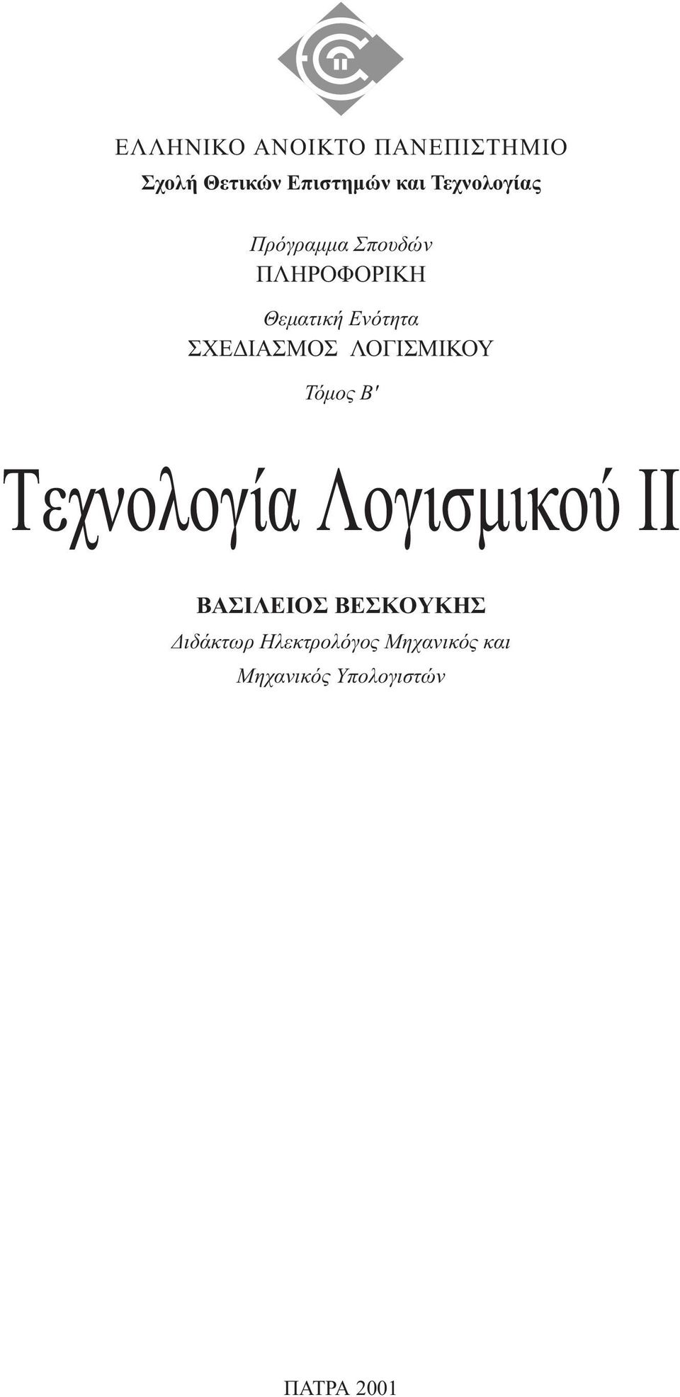 ΙΑΣΜΟΣ ΛΟΓΙΣΜΙΚΟΥ Τόµος B' Tεχνολογία Λογισµικού II BAΣIΛEIOΣ