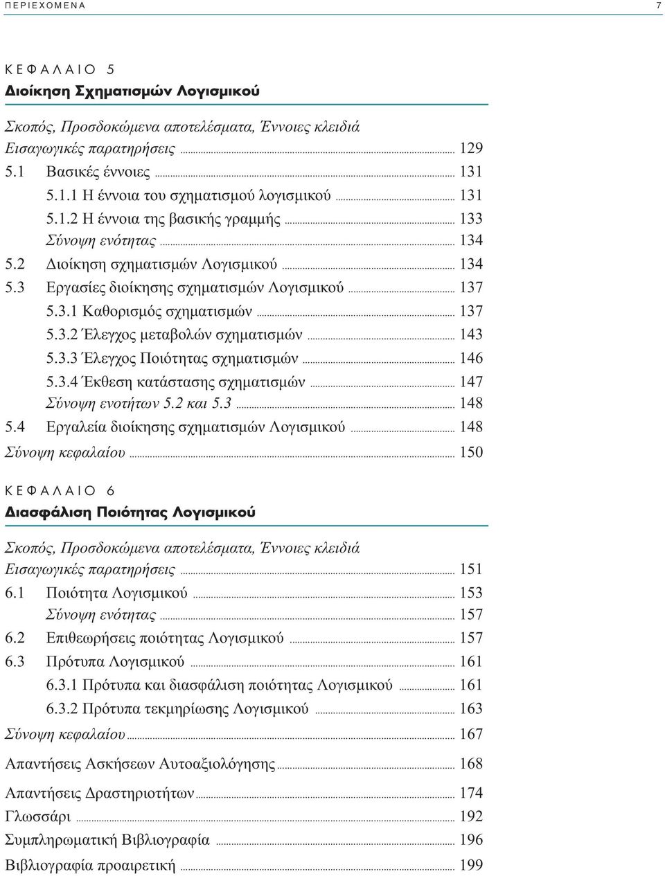.. 137 5.3.2 Έλεγχος µεταβολών σχηµατισµών... 143 5.3.3 Έλεγχος Ποιότητας σχηµατισµών... 146 5.3.4 Έκθεση κατάστασης σχηµατισµών... 147 Σύνοψη ενοτήτων 5.2 και 5.3... 148 5.