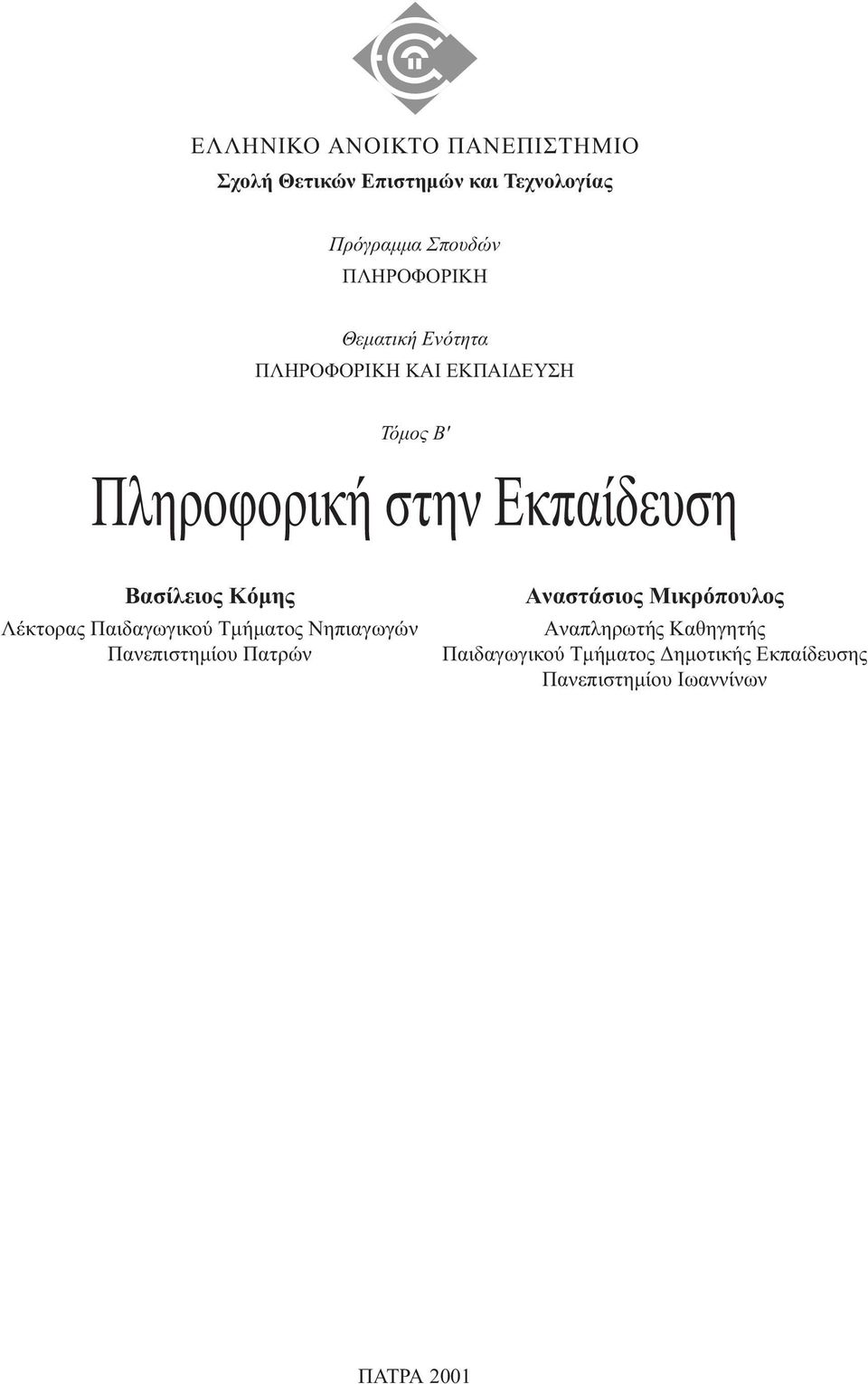 Bασίλειος Kόµης Λέκτορας Παιδαγωγικού Tµήµατος Nηπιαγωγών Πανεπιστηµίου Πατρών Aναστάσιος