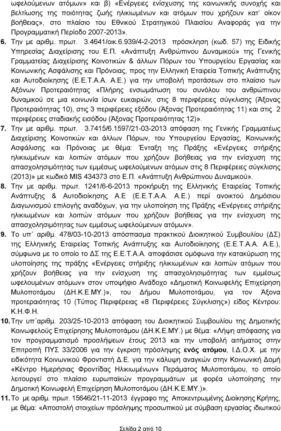 Δυναμικού» της Γενικής Γραμματείας Διαχείρισης Κοινοτικών & άλλων Πόρων του Υπουργείου Εργασίας και Κοινωνικής Ασφάλισης και Πρόνοιας, προς την Ελληνική Εταιρεία Τοπικής Ανάπτυξης και Αυτοδιοίκησης