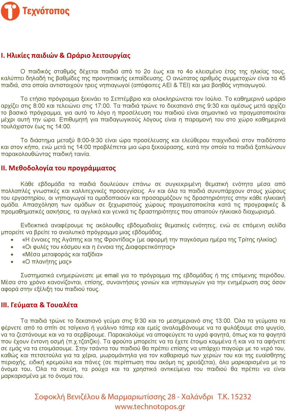 Το ετήσιο πρόγραμμα ξεκινάει το Σεπτέμβριο και ολοκληρώνεται τον Ιούλιο. Το καθημερινό ωράριο αρχίζει στις 8:00 και τελειώνει στις 17:00.