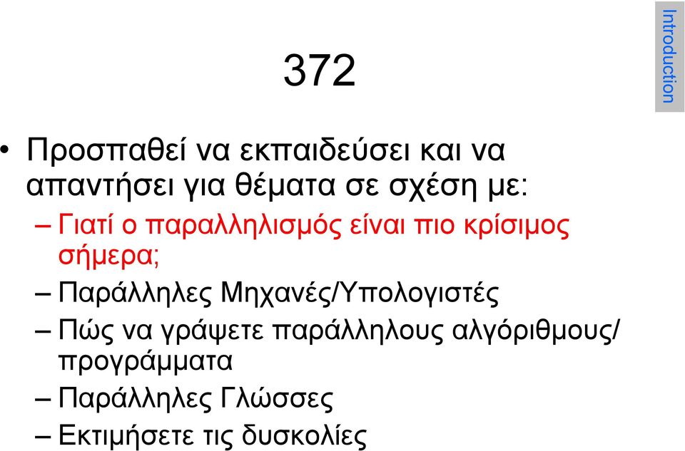 σήμερα; Παράλληλες Μηχανές/Υπολογιστές Πώς να γράψετε