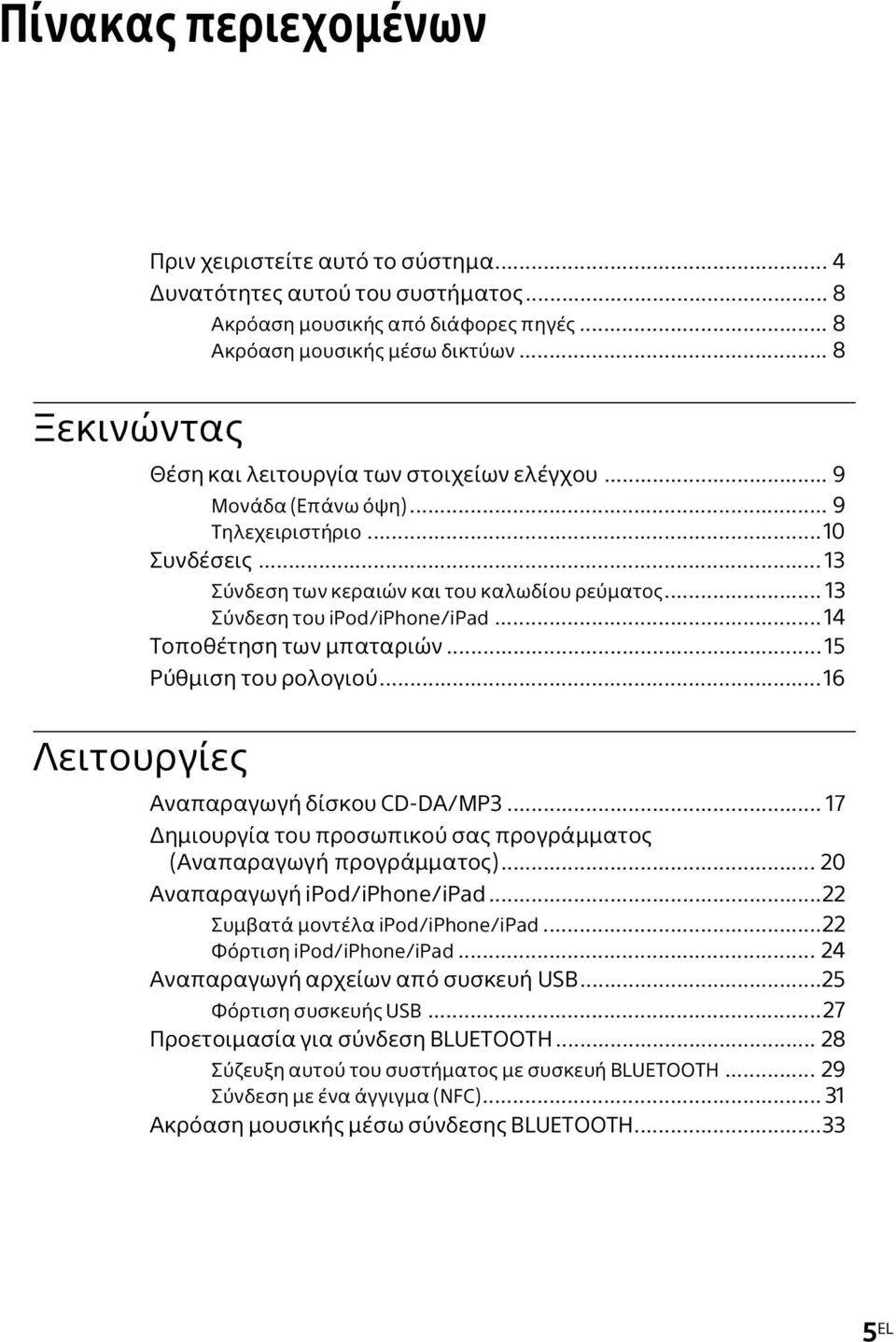 .. 13 Σύνδεση του ipod/iphone/ipad...14 Τοποθέτηση των μπαταριών... 15 Ρύθμιση του ρολογιού...16 Λειτουργίες Αναπαραγωγή δίσκου CD-DA/MP3.