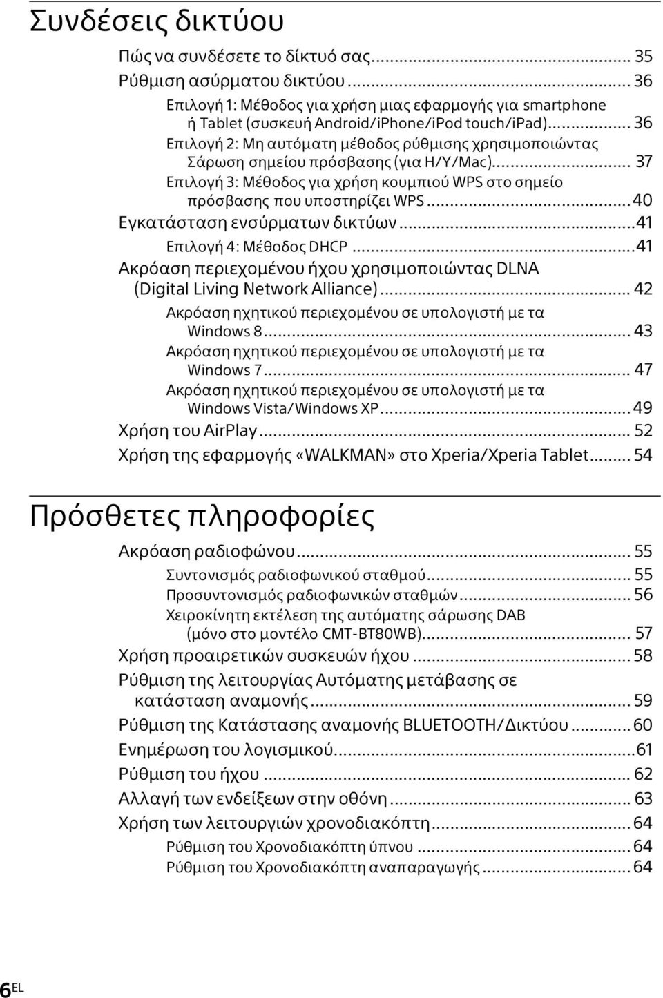 ..40 Εγκατάσταση ενσύρματων δικτύων...41 Επιλογή 4: Μέθοδος DHCP...41 Ακρόαση περιεχομένου ήχου χρησιμοποιώντας DLNA (Digital Living Network Alliance).